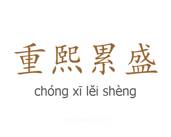 重熙累盛
