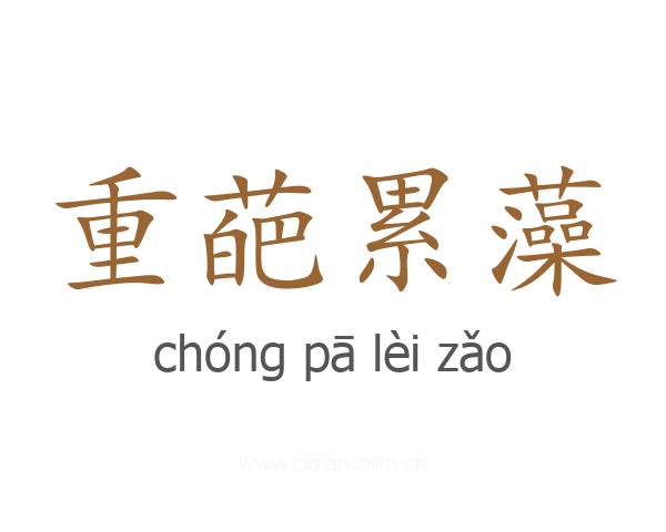 重葩累藻