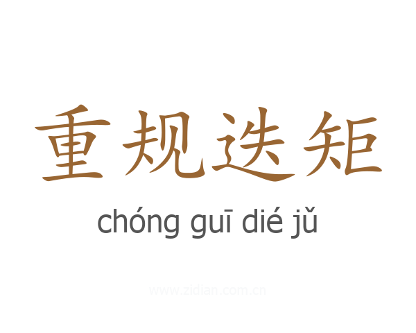重规迭矩