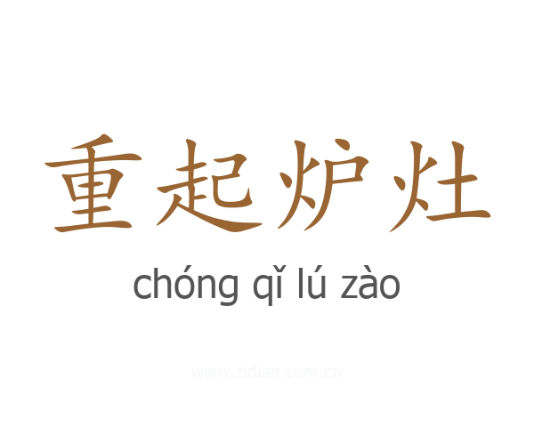 重起炉灶