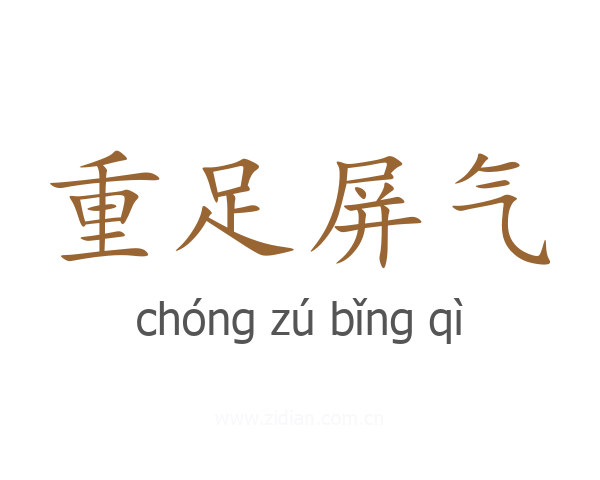 重足屏气