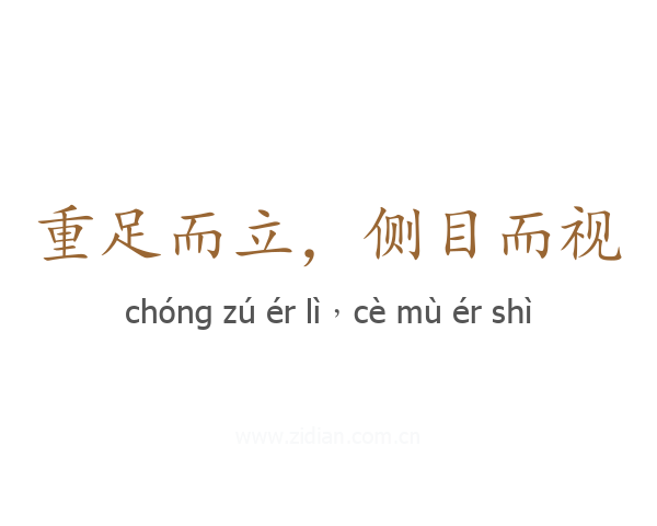 重足而立,侧目而视