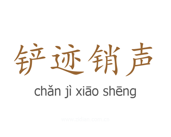 铲迹销声