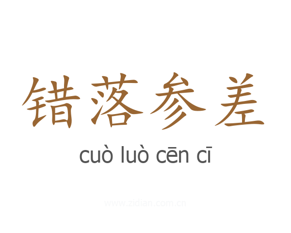 错落参差