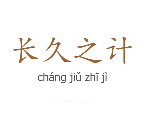 长久之计