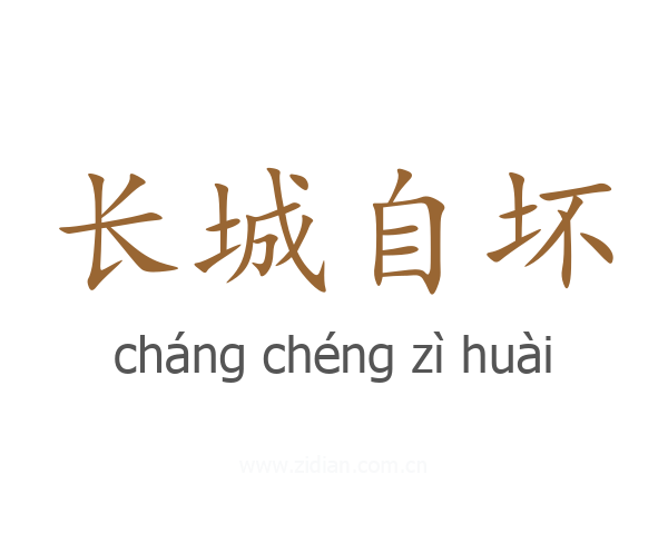 长城自坏