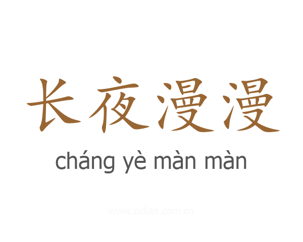 长夜漫漫