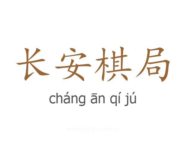 长安棋局