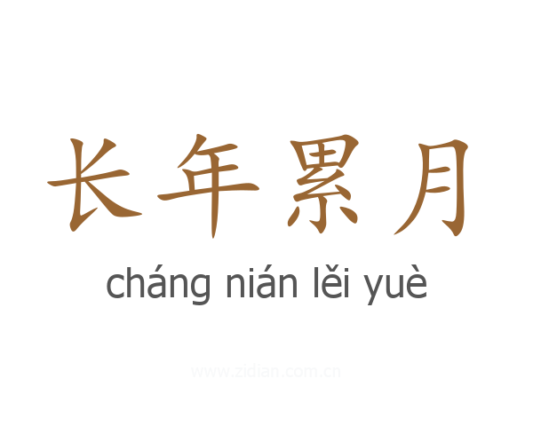 长年累月