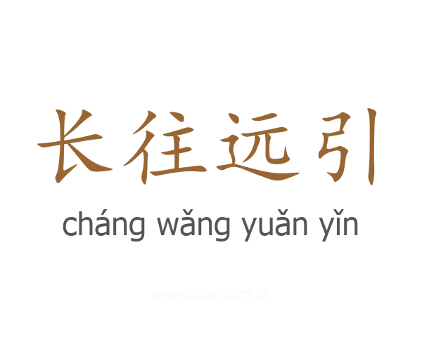 长往远引