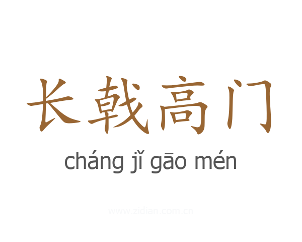 长戟高门