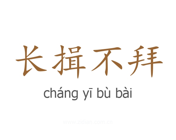 长揖不拜