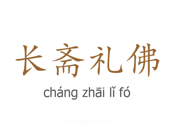 长斋礼佛