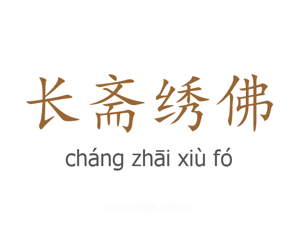 长斋绣佛