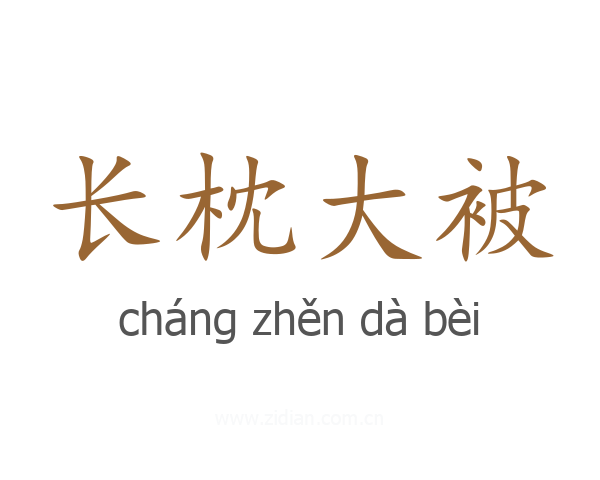 长枕大被