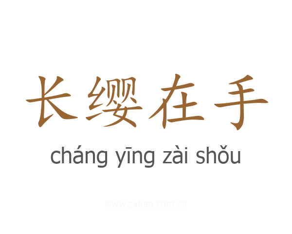 长缨在手