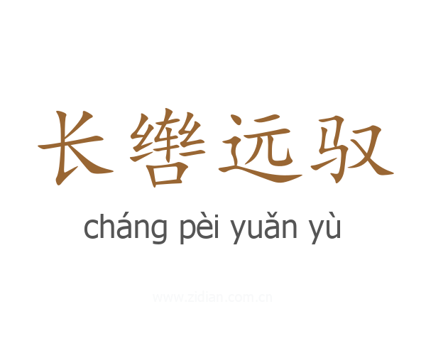 长辔远驭