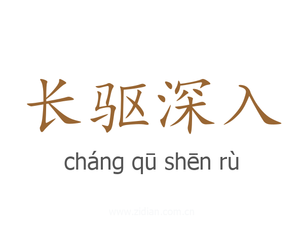 长驱深入