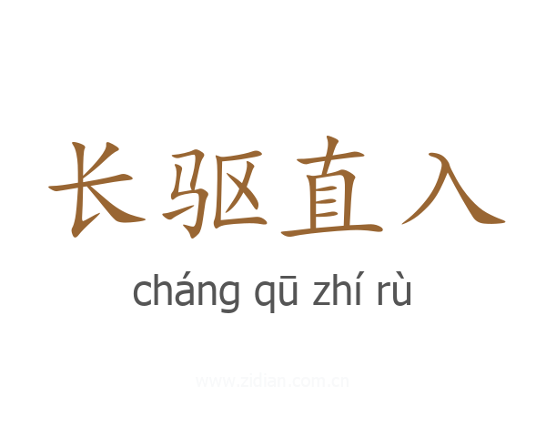 长驱直入
