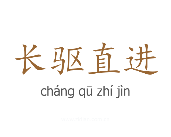 长驱直进