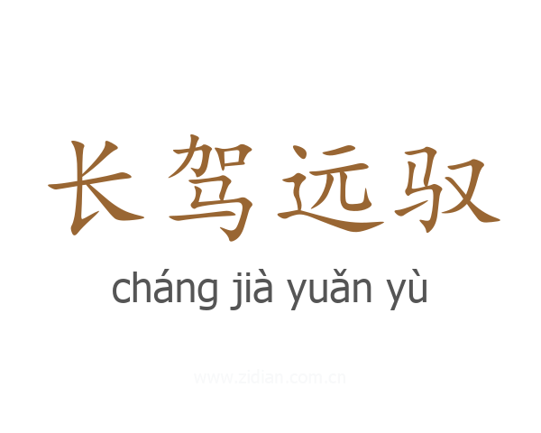 长驾远驭