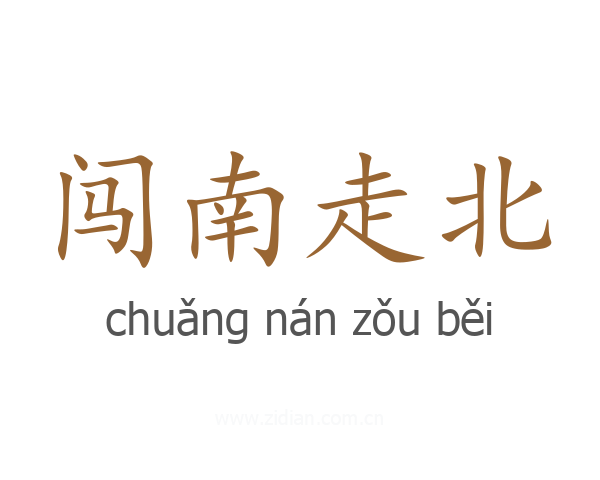 闯南走北
