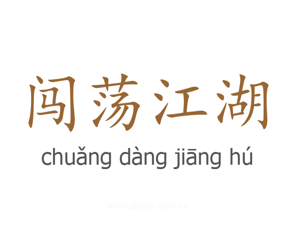 闯荡江湖