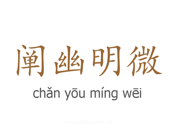 阐幽明微