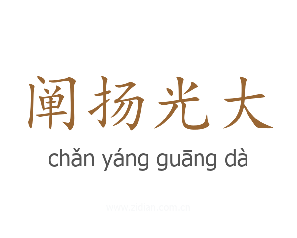 阐扬光大