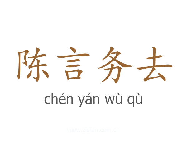 陈言务去
