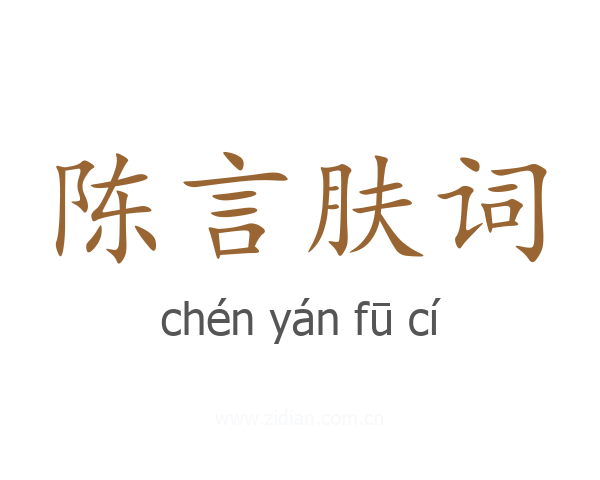 陈言肤词