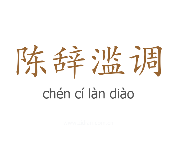 陈辞滥调