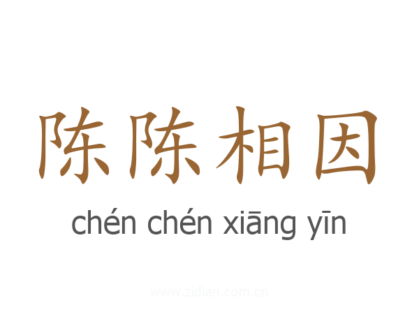 陈陈相因