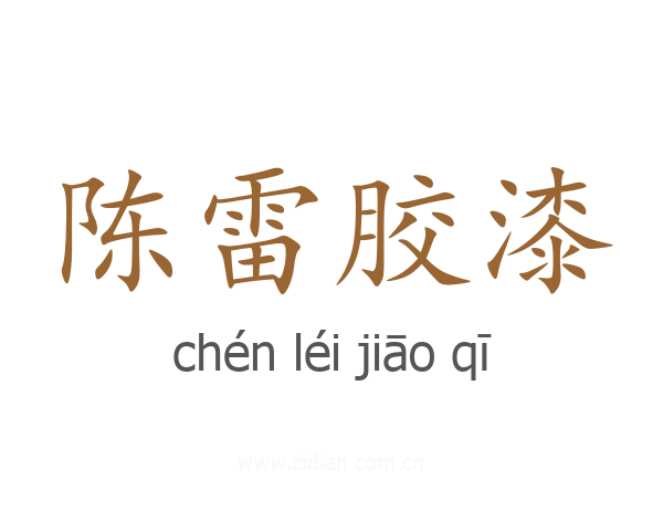 陈雷胶漆