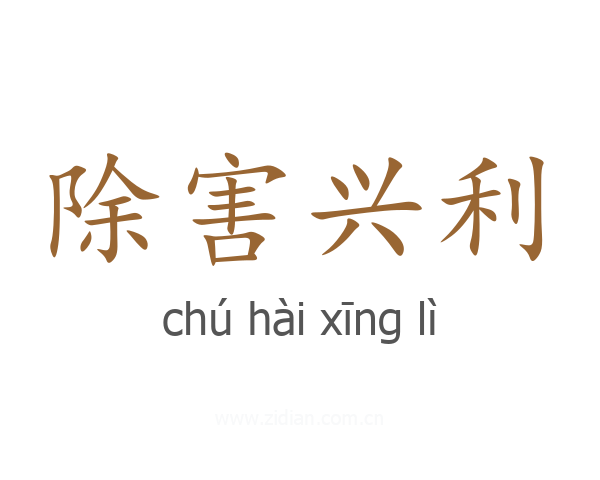 除害兴利