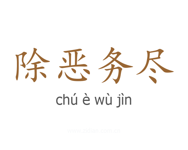 除恶务尽