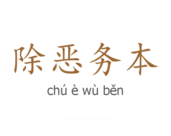 除恶务本
