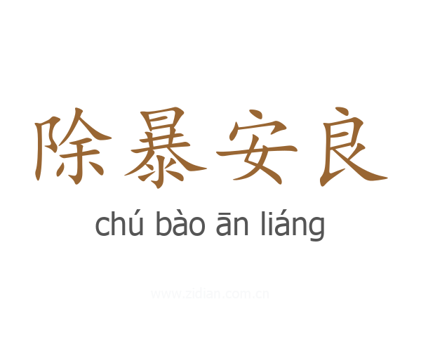 除暴安良