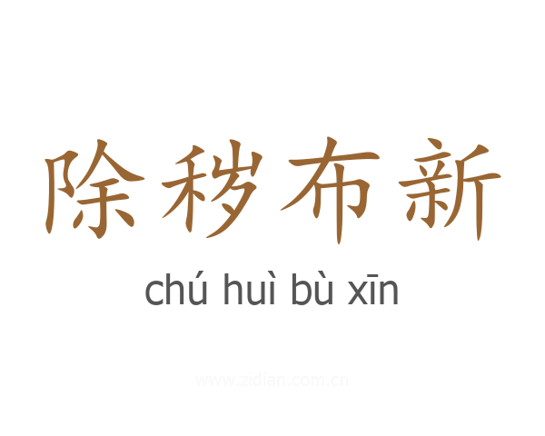 除秽布新