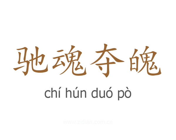 驰魂夺魄