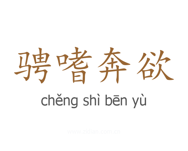 骋嗜奔欲