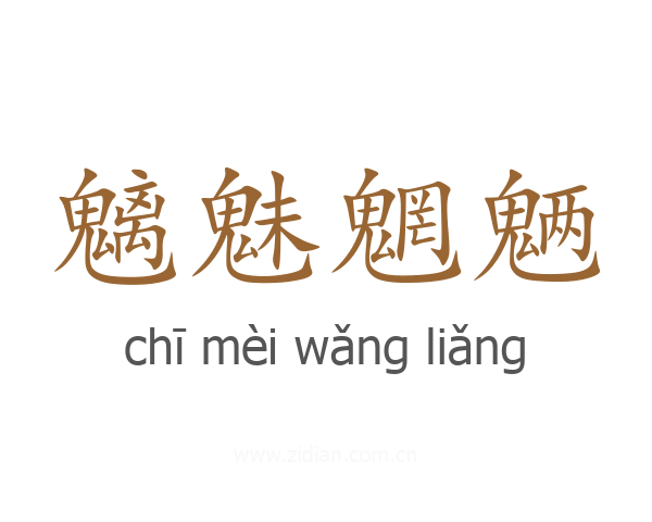 魑魅魍魉