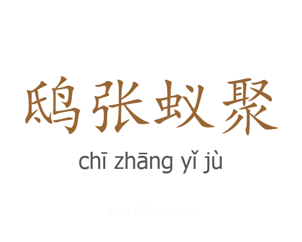 鸱张蚁聚