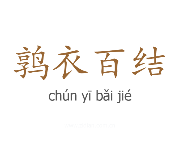 鹑衣百结