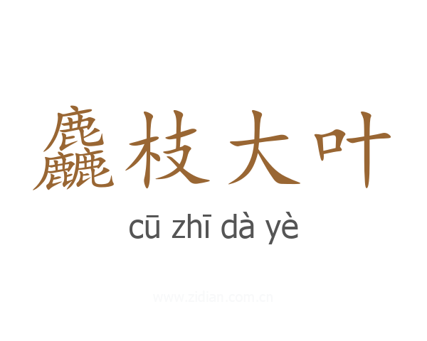 麤枝大叶
