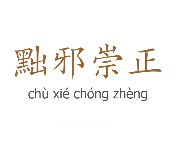 黜邪崇正