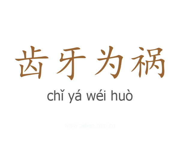 齿牙为祸
