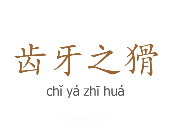 齿牙之猾