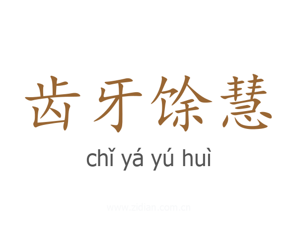 齿牙馀慧