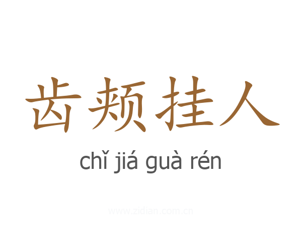 齿颊挂人